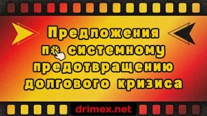 Предложения по системному предотвращению долгового кризиса