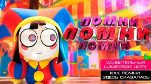 ПОМНИ, ПОМНИ, ПОМНИ: УДИВИТЕЛЬНЫЙ ЦИФРОВОЙ ЦИРК (The Amazing Digital Circus) #pomni #помни