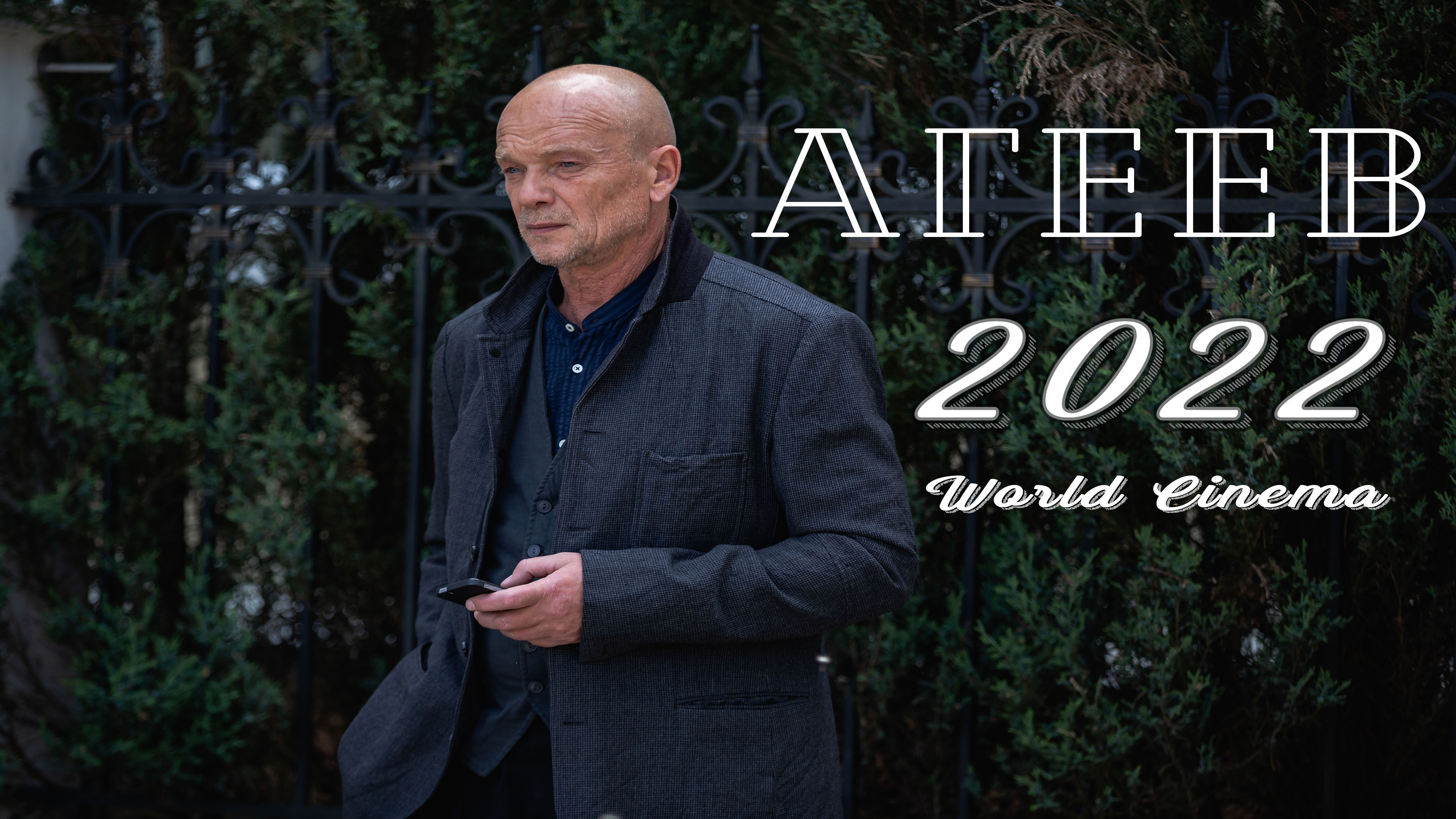 Агеев 2022 \ трейлер смотреть онлайн