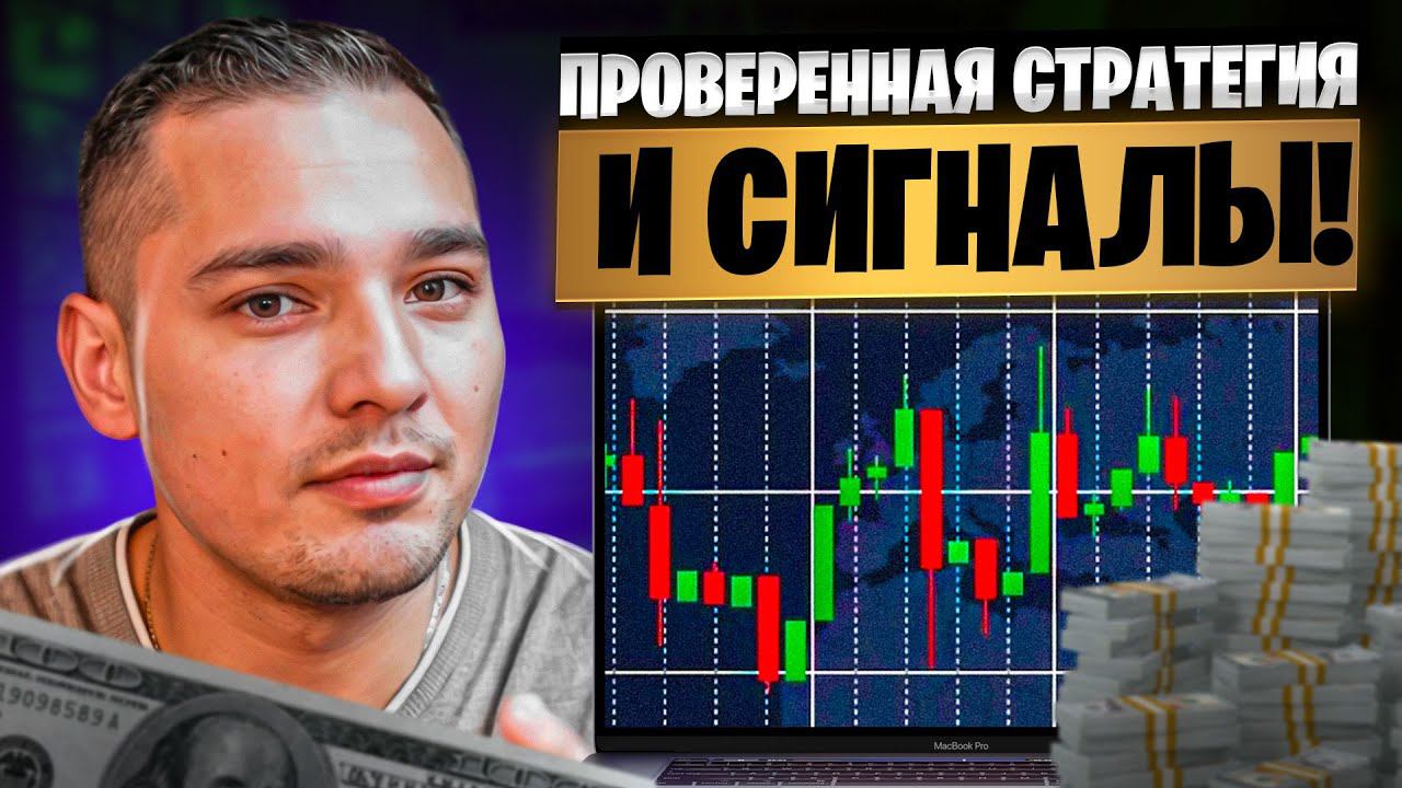 ТРЕЙДИНГ ОБУЧЕНИЕ ДЛЯ ЧАЙНИКОВ + СИГНАЛЫ ДЛЯ ТОРГОВЛИ | Покет Опшн Сигналы | Обучение Трейдингу