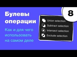 Булевы операции в Figma, как просто делать иконки. Бесплатный курс по фигме. Фигма с нуля