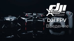 DJI FPV - Введение (на русском).mp4