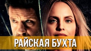 Райская бухта.