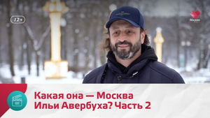 Какая она — Москва Ильи Авербуха? Часть 2 — Моя Москва
