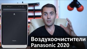 Воздухоочистители Panasonic