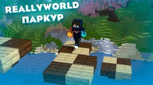 ПРОХОЖУ ПАРКУР ИЗ ЛОББИ REALLYWORLD