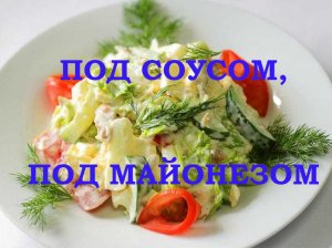 СТИХОТВОРЕНИЕ - ПОД СОУСОМ, ПОД МАЙОНЕЗОМ