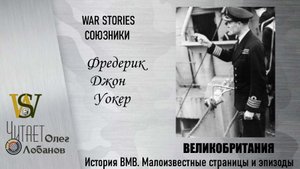Фредерик Джон Уокер. Проект WAR STORIES. Военные истории Владимира Крупника. Великобритания