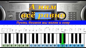 А нам всё равно (cover) | Piano Табы