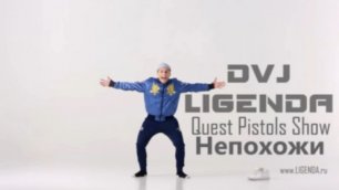 LIGENDA REMIX - Quest Pistols - Непохожие