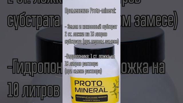 Proto mineral #гроушоп  #удобрения