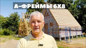 А ФРЕЙМ ДОМ - ТРЕУГОЛЬНЫЙ ДОМ ШАЛАШ 6х8