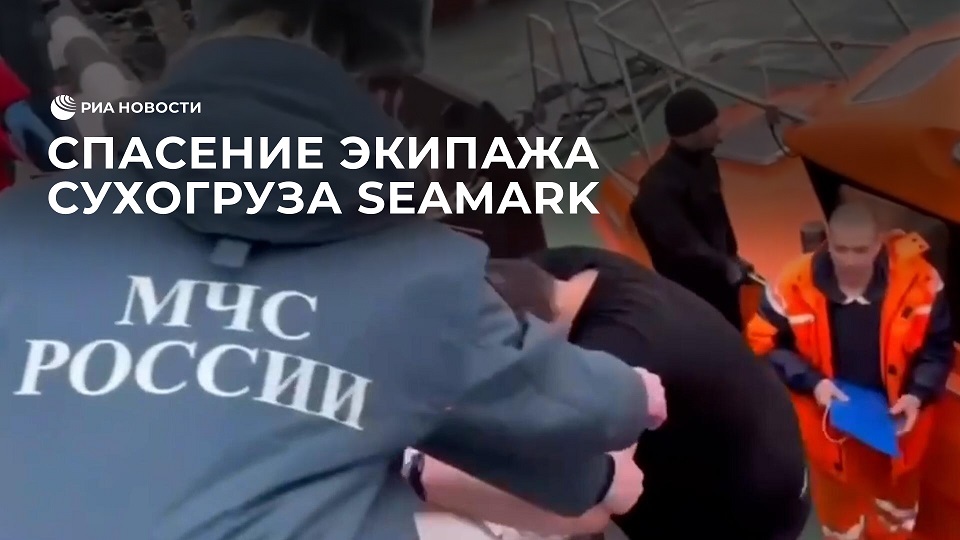 Спасение экипажа сухогруза Seamark