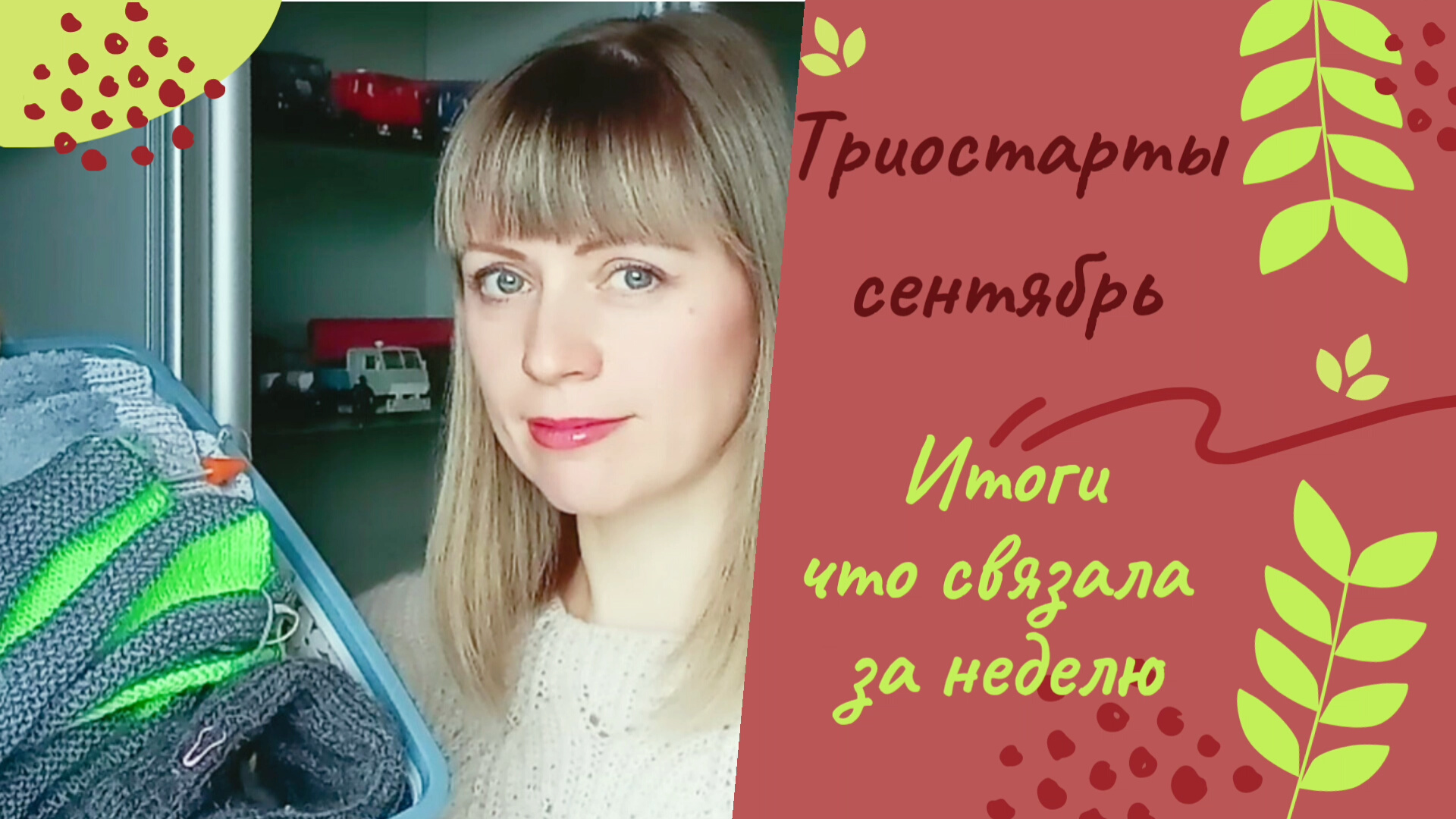Итоги вязальной недели! Продвижения по начатым процессам!/ Триостарты сентябрь/ итоги