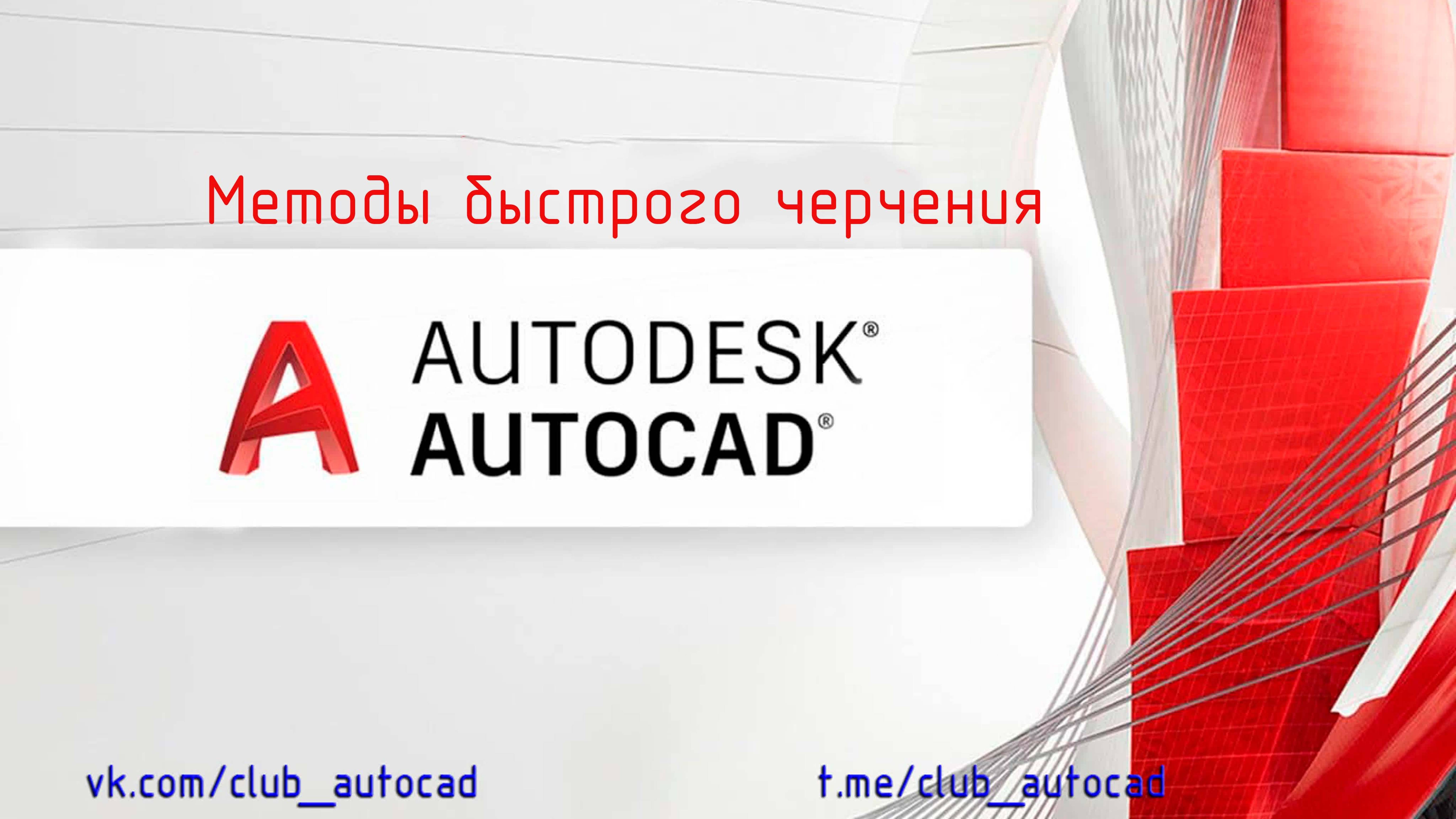 Методы быстрого черчения в Автокад
