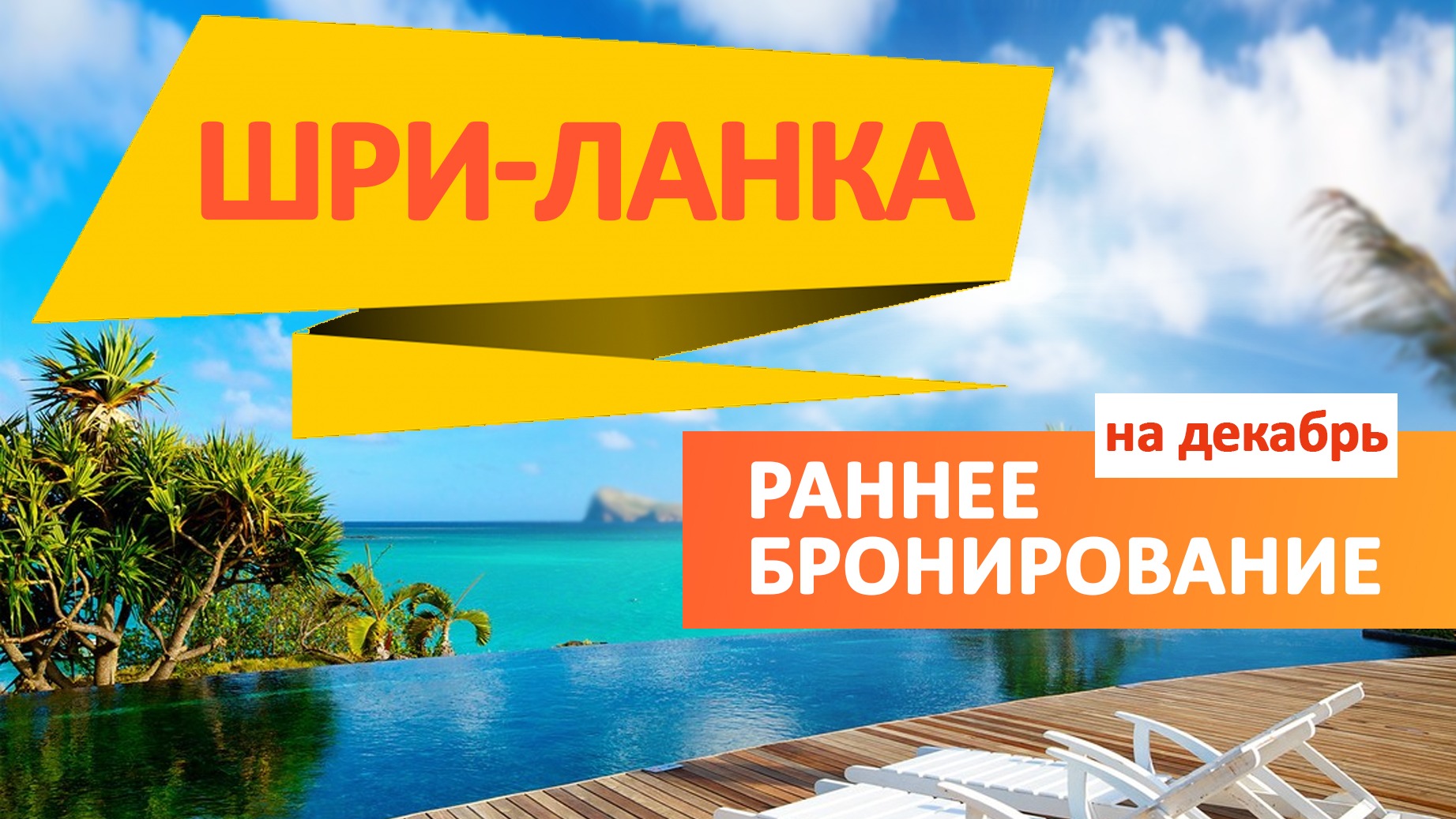 Рекомендованные отели Шри-Ланка по раннему бронированию на декабрь 2019 от Амбассадор клуб 27082019