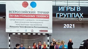 2021 Турнир в Ижевске по настольному теннису ноябрь группы