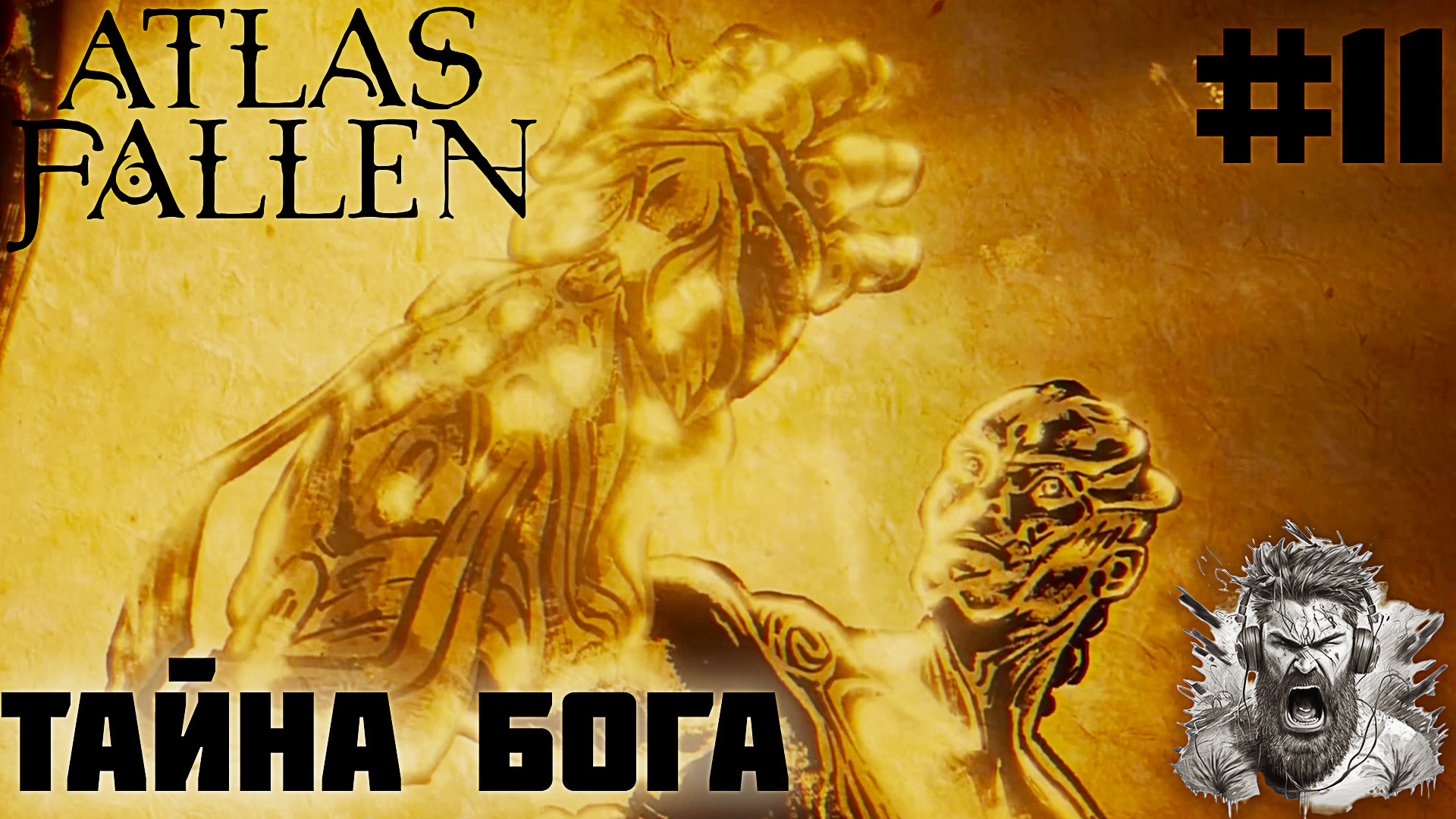 ЗАТОНУВШИЙ ГОРОД ◢ Atlas Fallen #11