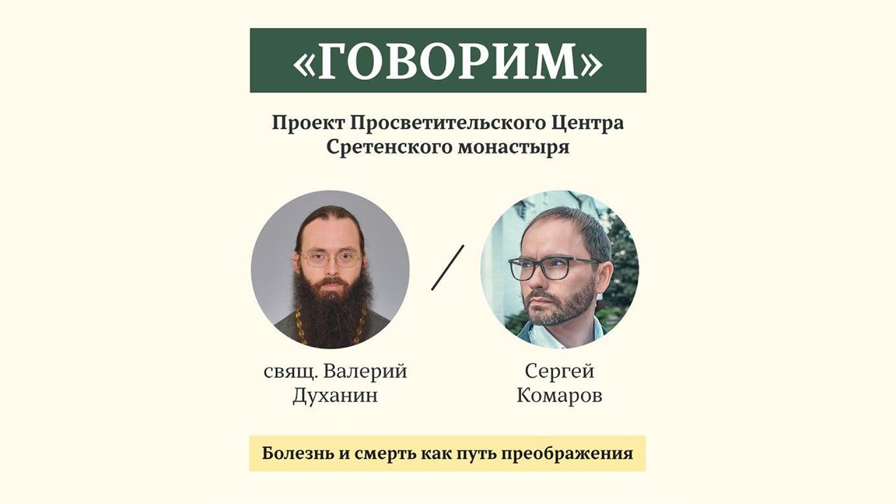 «Говорим». Зачем Бог посылает болезни. Протоиерей Валерий Духанин. 20.10.2021