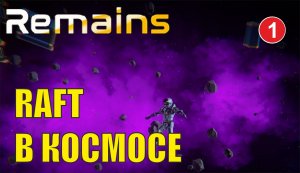Remains - Raft  в космосе