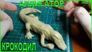 Как слепить крокодила или аллигатора из пластилина.