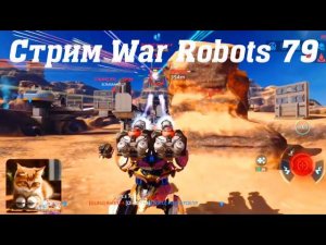 Открываю Трофейный блок данных! + 12 серебряных! Что выиграю? Стрим War Robots Кватро 79 #stream