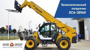 Обзор телескопического погрузчика XCMG XC6-3514K