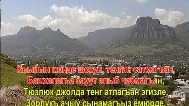 Караоке. КЪАРАЧАЙЫМ-МАЛКЪАРЫМ смотреть онлайн