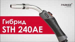 ГОРЕЛКА STH 240AE. Обзор на горелку гибрид от Parker для MIG/MAG