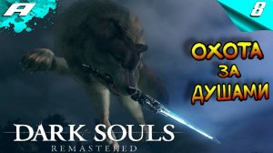 DARK SOULS: REMASTERED ➤ПРОХОЖДЕНИЕ #8 ➤ PS5