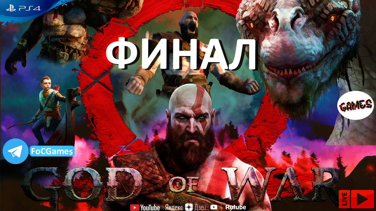 God of War 2018 ➤ СТРИМ ➤ ФИНАЛ ➤ Бог войны 2018  ➤ PS4 ➤Средняя сложность➤ FoC Games