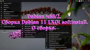 Debian ч68/2. Сборка Debian LXQt softinstall. О сборке.