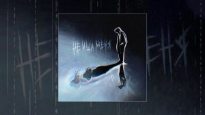 ЛС - Не ищи меня (Официальная премьера трека)