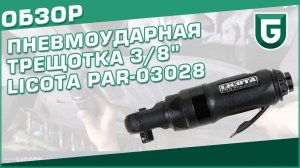 Пневматическая ударная трещотка 3/8" LICOTA PAR-03028