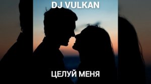 Целуй меня