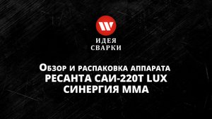 Обзор сварочного аппарата Ресанта САИ 220Т LUX