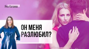 Как понять, он меня разлюбил? Что делать, если муж молчит?