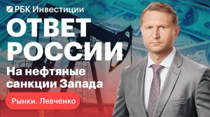 Каким будет ответ России на потолок цен на нефть: экспорт, цены и последствия для страны и мира