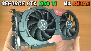 ? СЭКОНОМИЛ ? КУПИЛ ВИДЕОКАРТУ В КИТАЕ! ?? Colorful iGame nVidia GTX 1050Ti