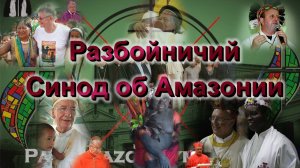 Разбойничий Синод об Амазонии