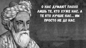 Омар Хаям. Короткие цитаты про жизнь со смыслом.