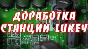 Доработка паяльной станции Lukey 852D+