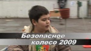 безопасное колесо 2009. москва. восточный округ.