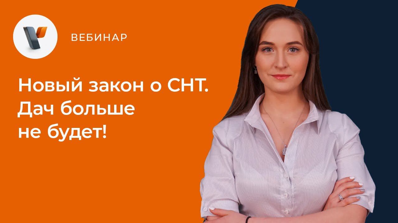 Новый закон о СНТ. Дач больше не будет! смотреть онлайн