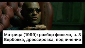 Матрица：_разбор,_ч_3⧸6_Смысл,_анализ_фильма