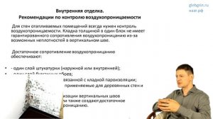38) Внутренняя отделка. Требования для сезонных и неотапливаемых зданий.