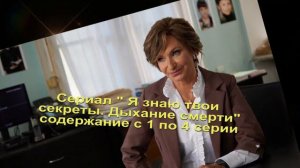 Я знаю твои секреты 7. Дыхание смерти  сериал с 1 по 4 серии Анонс
