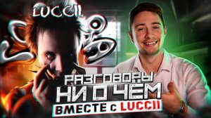 РАЗГОВОРЫ НИ О ЧЕМ|В ГОСТЯХ У LUCCII