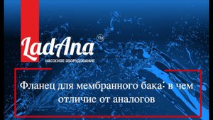 Фланец для мембранного бака LadAna: в чем отличие от аналогов