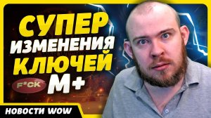 СУПЕР ИЗМЕНЕНИЯ КЛЮЧЕЙ М+ НОВОСТИ ВОВ WORLD OF WARCRAFT ДРАГОНФЛАЙ 10.2.7 DRAGONFLIGHT